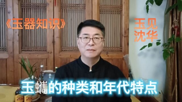 《玉器知识》玉蠵的种类特点