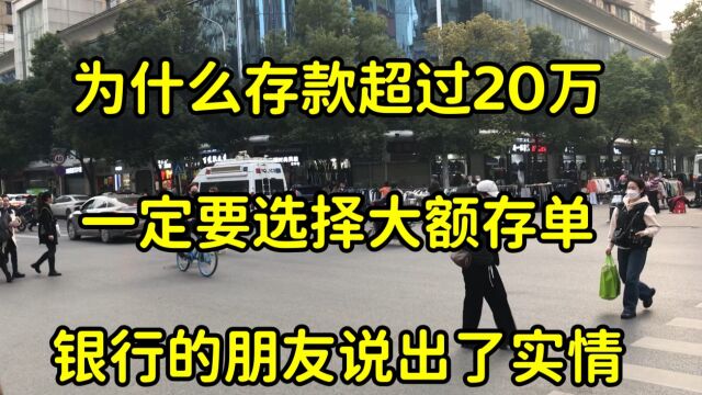 为什么存款超过20万,一定要选择大额存单?银行人员说出了真相