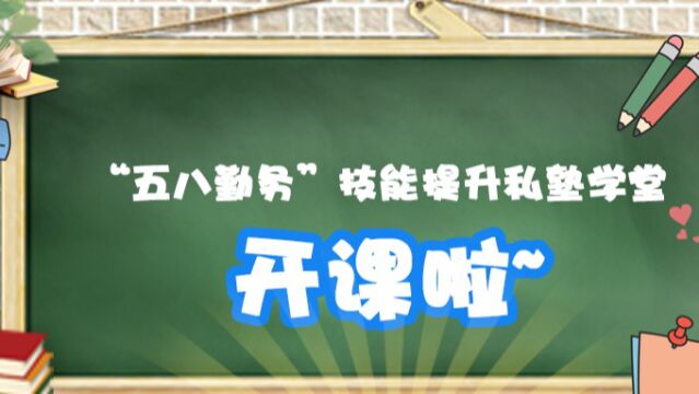 “五八勤务”技能提升私塾学堂 开课啦~