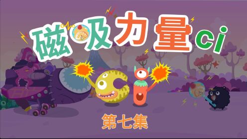 第07集磁吸力量ci_第07集磁吸力量ci_少儿_动画片大全_腾讯视频