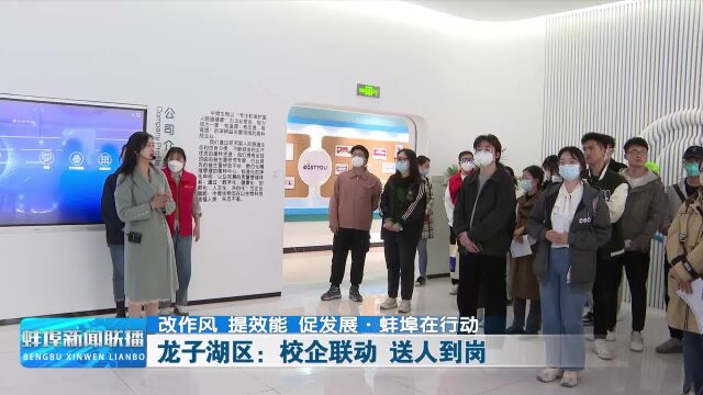 【改作风 提效能 促发展ⷨšŒ埠在行动】龙子湖区:校企联动 送人到岗