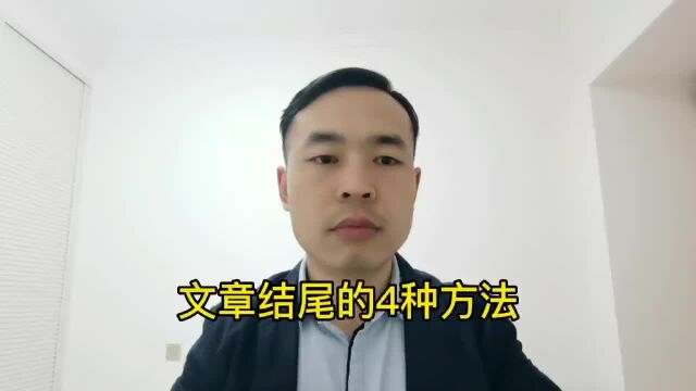 文章结尾的4个方法