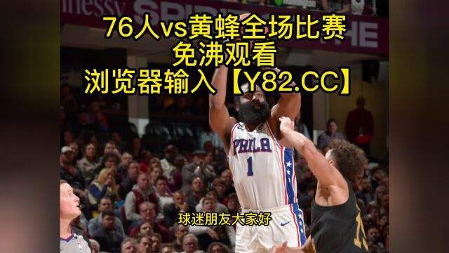 NBA常规赛高清直播:76人vs老鹰(官方)在线观看jrs中文比赛直播及录像回放