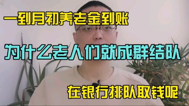 为什么每到月初,养老金到账,老人们就成群结队,在银行排队取钱呢