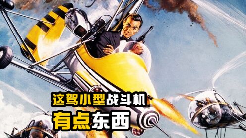 《007之雷霆谷》精彩片段，这架小型飞机的战斗力不容小觑