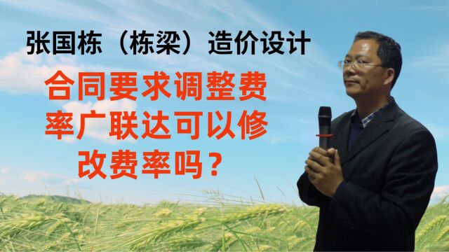 张国栋(栋梁)造价设计:合同要求调整费率广联达可以修改费率吗?