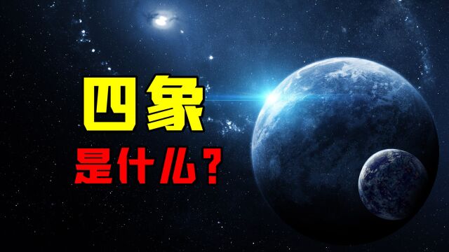 “四象”是什么?是日月星辰,还是青龙白虎?一个视频说明白