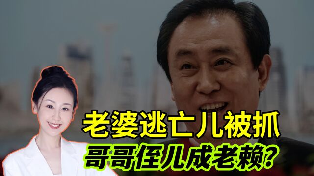 许家印“报应”来了?老婆逃亡儿子被抓,哥哥与侄儿成老赖