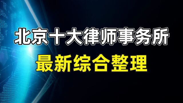 北京十大律师事务所排名最新综合整理