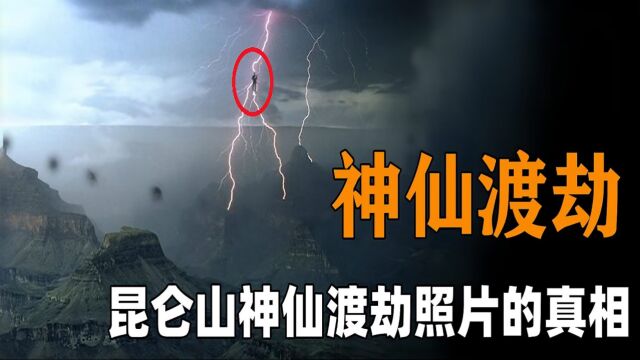 昆仑山上真的有神仙?有人拍到神仙渡劫照片?专家做出专业解释