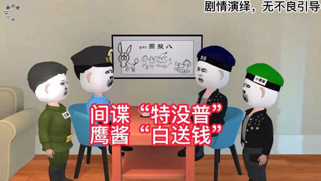 特没普神助攻,鹰酱白送钱!#原创动画 #结局万万没想到#地球村