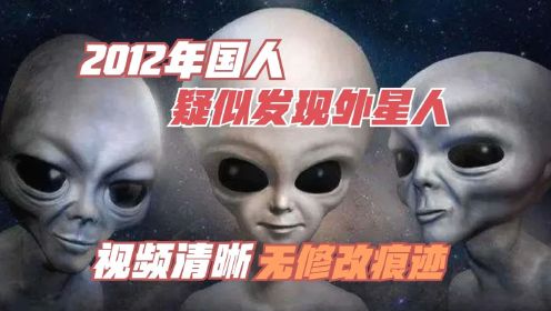 外星人真的存在！2012年河北燕郊疑似发生真实UFO目击事件！