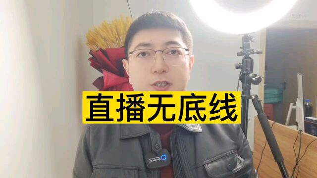 直播无底线