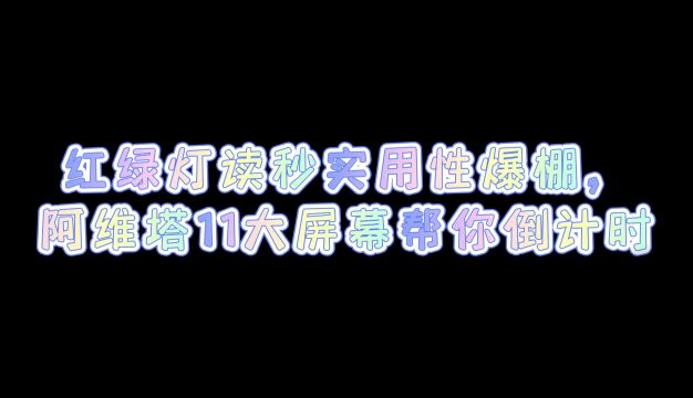 红绿灯读秒实用性爆棚,阿维塔11大屏幕帮你倒计时