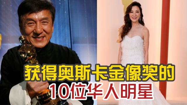 获得奥斯卡金像奖的10位华人明星,杨紫琼成为首位奥斯卡华裔影后