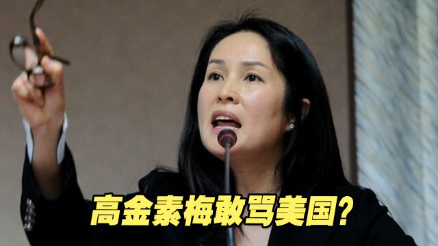 高金素梅敢骂美国?民进党被戳到了痛处