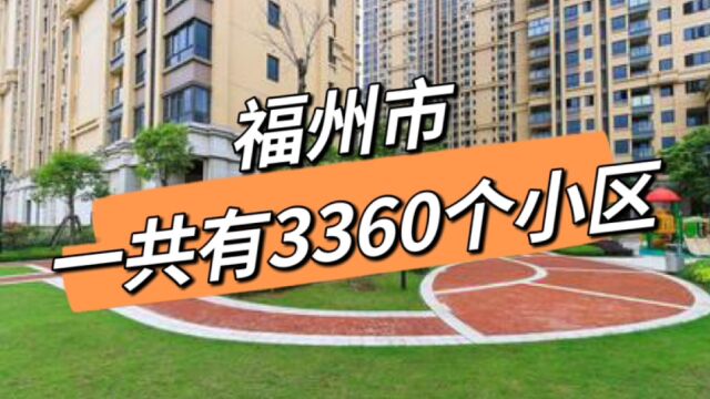 开发商用了30年,在福州打造3360个小区,有些还在路上