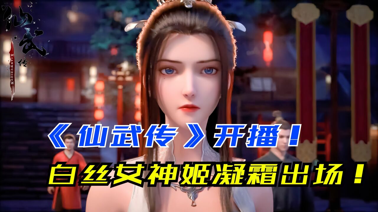 《仙武传》开播!白丝女神姬凝霜出场!叶辰沦为宗门弃子!_高清1080P在线观看平台_腾讯视频