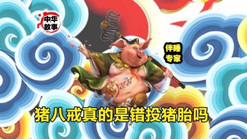 中华故事汇第二十八期—猪八戒真的是“错投猪胎”吗
