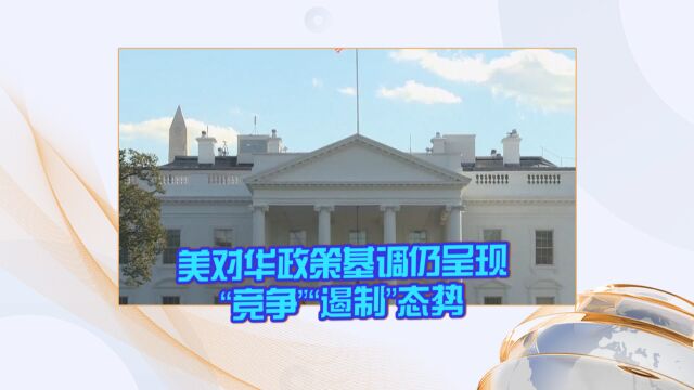 美对华政策基调仍呈现“竞争”“遏制”态势