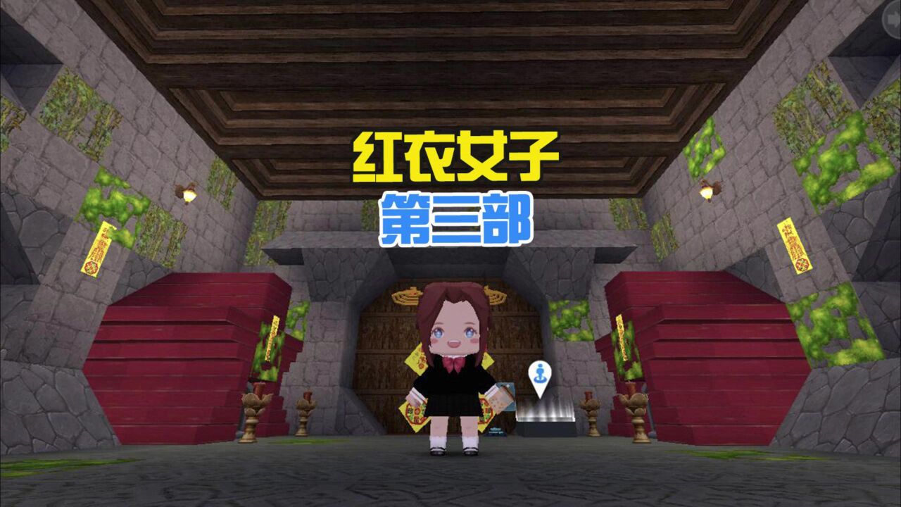 蜜糖迷你世界:红衣女子第三部,终于解开了她的秘密!