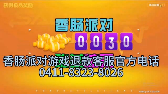 香肠派对游戏退款官方客服电话怎么转人工接听