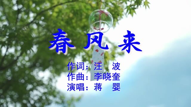 春风来;作词:汪波;作曲:李晓奎;演唱:蒋婴