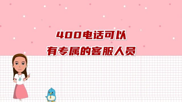 400电话可以有专属的客服人员