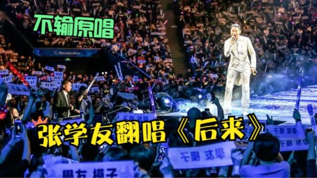 刘若英算什么?听听张学友翻唱《后来》才是王炸,真不愧是天王啊