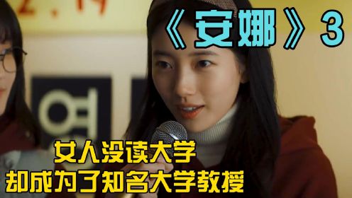 《安娜》3：女人高中没毕业却成为了知名大学教授