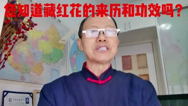 藏红花是明朝时期由伊朗经西藏传入中国的,它有解郁安神助眠的作用,您知道吗?#希望对您有所帮助 #分享是一种快乐