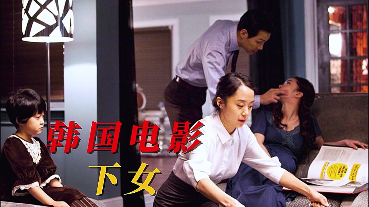 韩国电影下女_高清1080P在线观看平台_腾讯视频