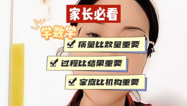 学数学一定要抓住三个重要点!