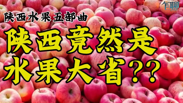 陕西竟然是国内水果第一梯队的大省?—陕西水果五部曲