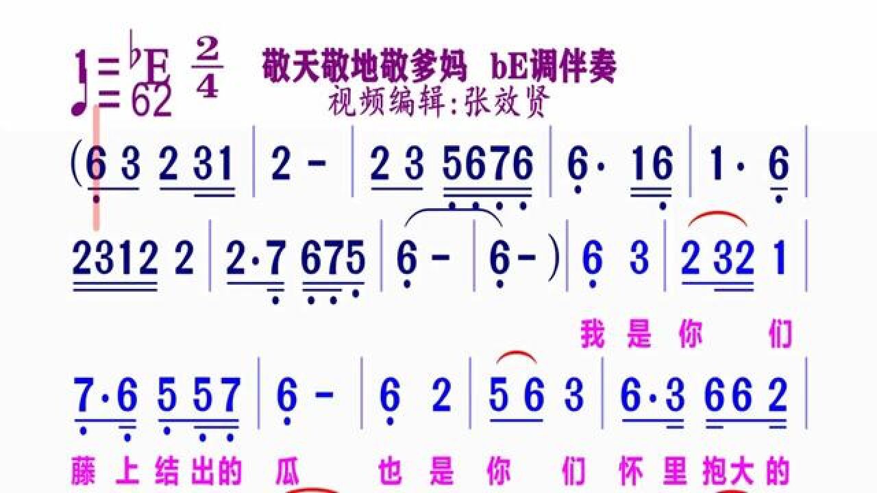 《敬天敬地敬爹妈》动态简谱be调伴奏