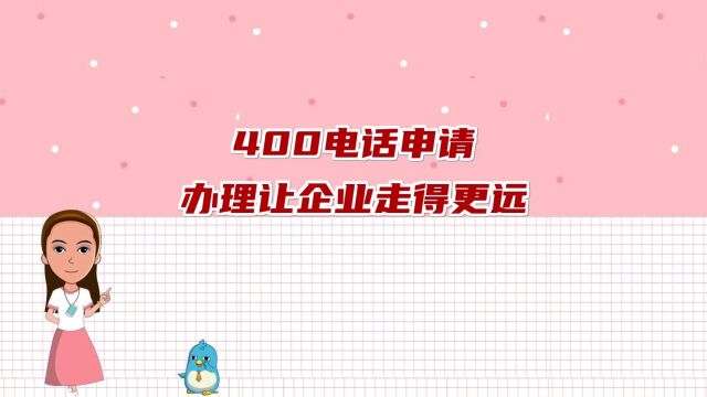 400电话申请办理让企业走得更远