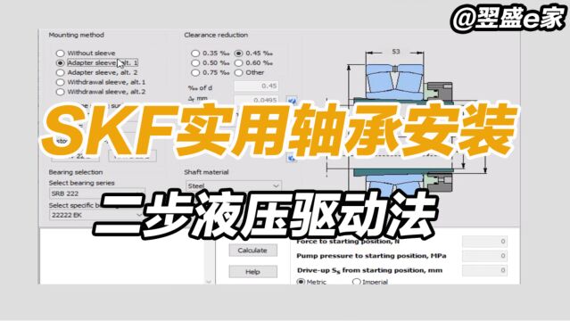 【必看轴承实用安装】SKF斯凯孚二步液压法安装轴承