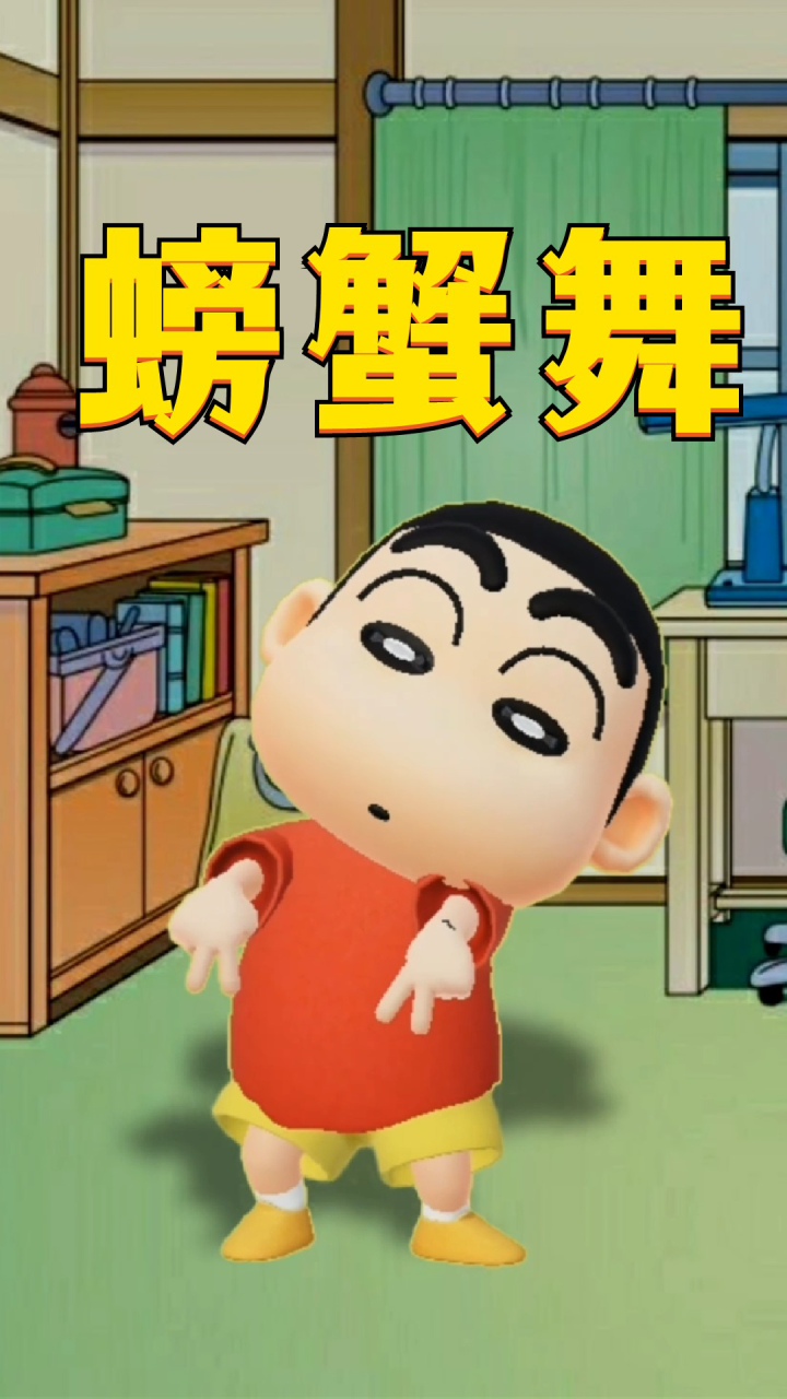 蜡笔小新的"螃蟹舞",太可爱了