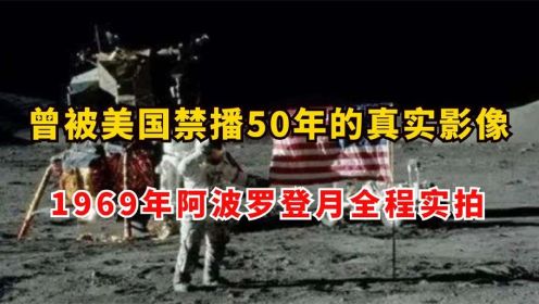 1969年美国阿波罗登月，全程实拍真实影像，曾被美国禁播50年