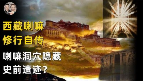 西藏喇嘛修行记录最详细版，揭秘开天眼全过程看见史前文明遗迹？
