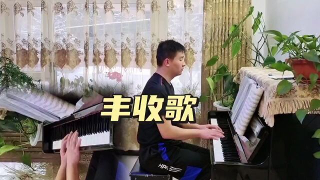 国裕琴房:即兴伴奏:钢琴曲《丰收歌》音乐的魅力》