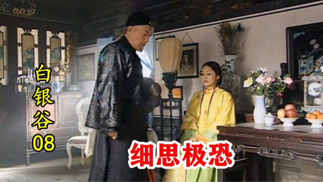 白银谷8:小娇妻不听话,老太爷直接弄死,杀妻狂魔浮出水面!