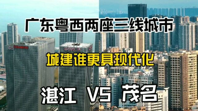 广东粤西两座三线城市湛江与茂名,城建谁更具现代化?