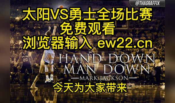 2023NBA常规赛直播:太阳VS勇士(中文直播)全程在线观看直播比赛