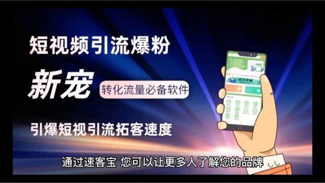 速客宝短视频同城团购拓客系统