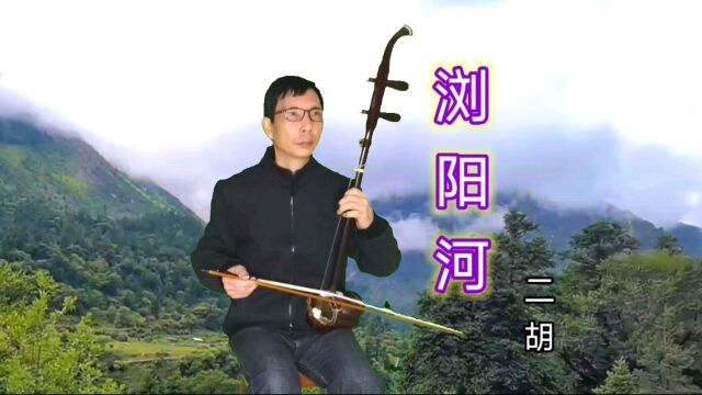 二胡演奏浏阳河