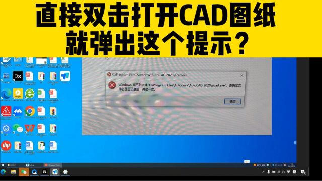 直接双击CAD图纸打不开?必须先打开CAD软件,才能打开CAD图纸?