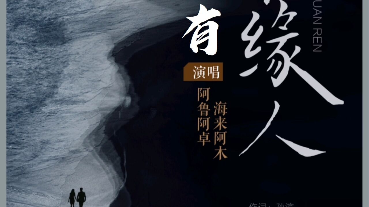 阿鲁阿卓/海来阿木《有缘人》我庆幸我执着的等候终于换来你一生满带