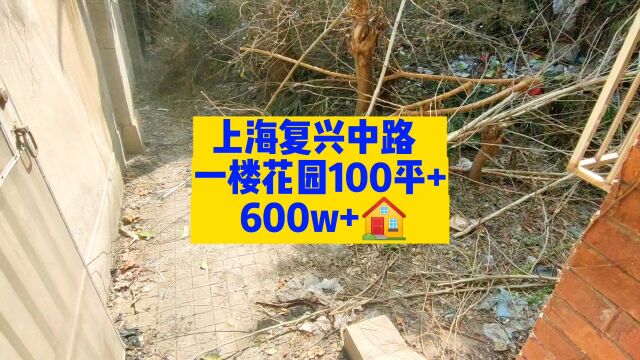 上海复兴中路,一楼花园100平+,房子600w+