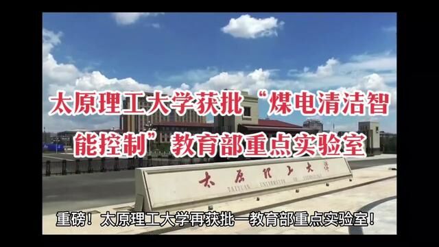 重磅!太原理工大学获批“煤电清洁智能控制”教育部重点实验室.#太原理工大学 #大学 #教育部重点实验室